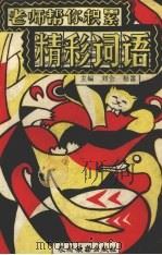 老师帮你积累精彩词语（1993 PDF版）