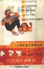 小学生作文病句900例（1993 PDF版）