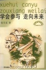 学会参与 走向未来 1999 PDF电子版封面 7532066533 张雪龙著