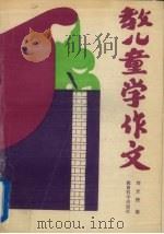 教儿童学作文 1990 PDF电子版封面 7504104906 刘亚捷编著