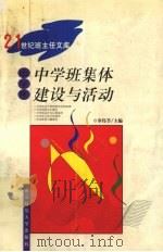 中学班集体建设与活动（1999 PDF版）