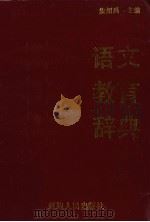 语文教育辞典（1991 PDF版）