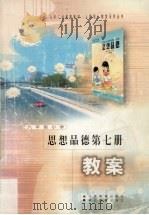 思想品德第7册教案（1999 PDF版）