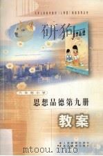 思想品德第9册教案（1999 PDF版）