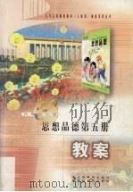 思想品德第5册教案（1999 PDF版）