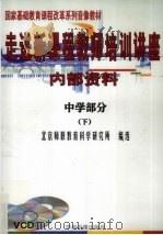 走进新课程教师培训讲座  中学部分  下（ PDF版）