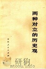 两种对立的历史观（1978 PDF版）