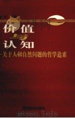价值与认知  关于人和自然问题的哲学追索   1996  PDF电子版封面  7805837716  徐圻著 