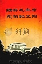 缅怀毛主席  永向红太阳   1977  PDF电子版封面    中共郑州市委宣传部编 