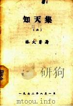 知天集 6 1972 PDF电子版封面 林大芽著