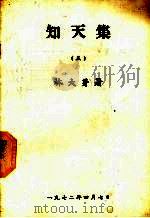 知天集 5 1972 PDF电子版封面 林大芽著