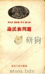 马克思  恩格斯  列宁  斯大林论民族问题（1959 PDF版）