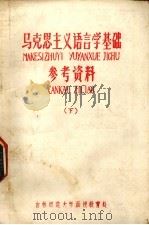 马克思主义语言学基础参考资料 下 1960 PDF电子版封面 吉林师范大学函授教育处编