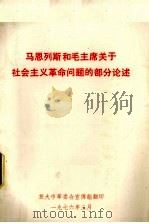 马克思恩格斯和毛主席关于社会主义革命问题的部分论述（ PDF版）