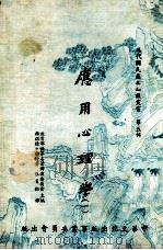 应用心理学  1   1974  PDF电子版封面    诺德·柏特著；张肖松译 