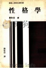 性格学 1986 PDF电子版封面 刘秋岳译