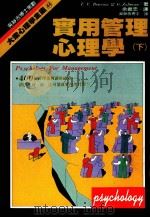 实用管理心理学  下（1986 PDF版）