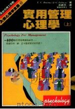 实用管理心理学 1986 PDF电子版封面 余振忠译