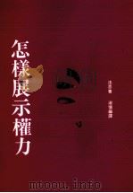 怎样展示权力 1987 PDF电子版封面 9575511972 法思(Julius Fast)著;淑慎编译