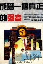 成为一个真正的强者（1989 PDF版）