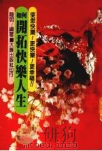 如何开拓快乐人生（1986 PDF版）
