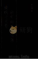 论中国学术思想变迁之大势  附清代学术概论（1990 PDF版）