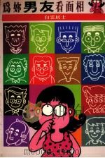 为你男友看面相（1997 PDF版）