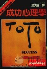 成功心理学 1986 PDF电子版封面 邱奕铭译