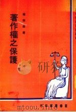 著作权之保证   1977  PDF电子版封面    杨崇森撰 