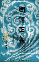 周礼正义  第10册  卷59-64（ PDF版）