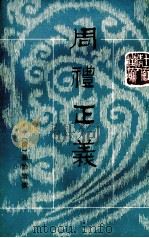 周礼正义  第5册  卷32-36（ PDF版）