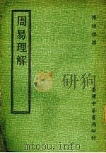 周易理解（1978 PDF版）