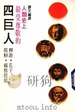 四巨人 1987 PDF电子版封面 谭天编译