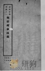 观经疏钞演义（ PDF版）