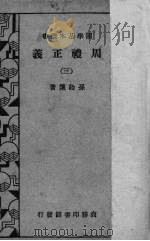 周礼正义 3 1934 PDF电子版封面 孙诒让著