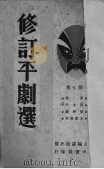 修订平剧选  第7集（1947 PDF版）