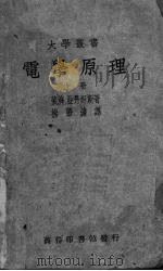 电学原理 上 1940 PDF电子版封面 (裴济)亚丹姆斯(Page,L.)著;杨肇译