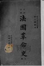 法国革命史  上（1946 PDF版）