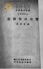 实用合作簿记 1944 PDF电子版封面 谢允庄著