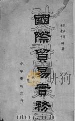 国际贸易实务   1940  PDF电子版封面    朱西周，朱觉方编著 