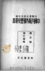 中国内乱外祸历史丛书（1946 PDF版）