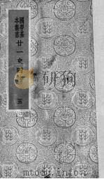 二十一史四谱  5（ PDF版）