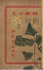 婀娜小史  初编  下（ PDF版）