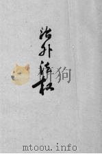 治外法权 1929 PDF电子版封面 吴颂皋著