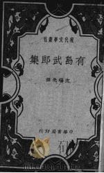 有岛武郞集（ PDF版）
