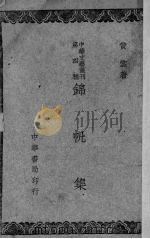 锦帆集（1946 PDF版）