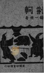 荆轲  四幕剧（1940 PDF版）
