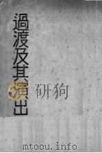 过渡及其演出   1937  PDF电子版封面    熊佛西编著 