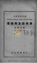 季革斯及其指环（1934 PDF版）