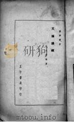 文论讲疏（1937 PDF版）